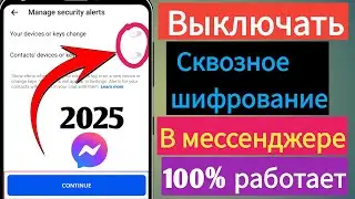 Как отключить сквозное шифрование в Messengerl Удалить сквозное 