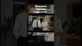 Сын против отца-миллионера #драма #фильм #сериал #кино #мелодрама #топ