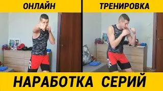 Бокс тренировка в домашних условиях - наработка серий