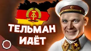 HOI4: СОЦИАЛИСТИЧЕСКАЯ ГЕРМАНИЯ ТЕЛЬМАНА В HO4: IN THE NAME OF THE TSAR
