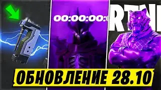 СЕКРЕТНЫЙ СКИН ШРЕДЕР В ФОРТНАЙТ! ОБНОВЛЕНИЕ 28.10 И НОВЫЕ ПРЕДМЕТЫ В ФОРТНАЙТ! #фортнайт #fortnite