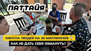 ПАТТАЙЯ - КАК НЕ ДАТЬ СЕБЯ ОБМАНУТЬ ПРИ АРЕНДЕ ИЛИ ПОКУПКЕ КВАРТИРЫ.