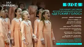 "Детский голос" - ГАЛА-КОНЦЕРТ Шедевры русской музыки 9/04/2023