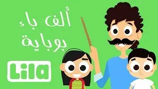 Aleph Be Boubeye  📐 Lila TV
