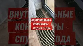 Внутрипольные конвекторы. Что стало через 2 года? 
