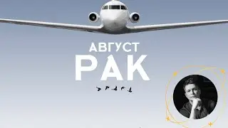 Рак Август 2023. Душевный гороскоп Павел Чудинов