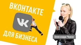 ВКонтакте для бизнеса. Настройка таргетированной рекламы в VK. Форматы рекламы ВК. Александра Черкас