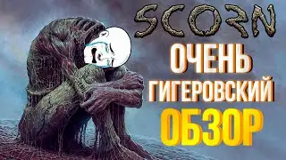 SCORN ОБЗОР