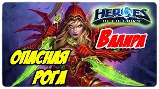 Обзор способностей ● талантов ● Валира Сангвинар ● Heroes of the Storm  ● геймплей