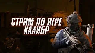 КАЛИБР - СИДИМ ЗА ЖИЛИ-БЫЛИ