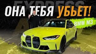 ОНА УБЬЕТ ТЕБЯ! Безумная BMW M3!