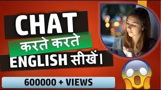 LEARN ENGLISH SPEAKING WITH CHATTING चैट करते हुए इंग्लिश सीखें