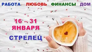 ♐ СТРЕЛЕЦ. ❤️ С 16 по 31 ЯНВАРЯ 2024 г. 🕊 Главные сферы жизни. ✨️ Таро-прогноз ❄️