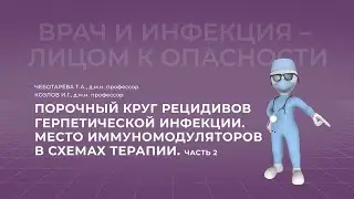 16:00 03.04.2022 Место иммуномодуляторов в схемах терапии. Часть 2