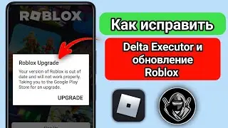 Delta Executor | Как исправить ошибку обновления Roblox (последняя версия 2024 г.)