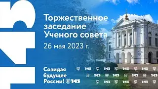 Торжественное заседание Ученого совета ТГУ