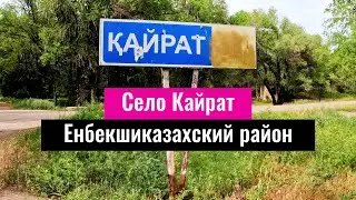 Село Кайрат, Енбекшиказахский район, Алматинская область, Казахстан, 2023 год.