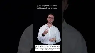 Сроки национальной визы для Поздних Переселенцев 