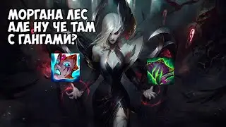Моргана (Morgana) лес, враги умирают за одну Q!