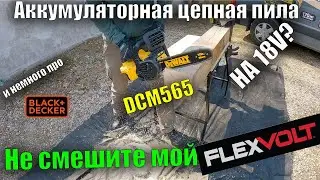 🌳Большой обзор аккумуляторная цепная пила DeWALT DCM565 18V сравнение с пилой для дома Black+Decker