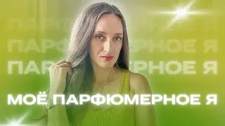 МОЁ ПАРФЮМЕРНОЕ Я 💫 КОМПЛИМЕНТАРНЫЕ  ПАРФЮМЫ 💫ЭЛЕГАНТНЫЕ АРОМАТЫ #духи #ароматы #channel