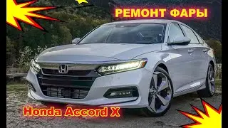 РЕМОНТ ФАРЫ HONDA ACCORD X
