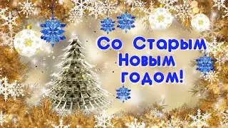 С Новым Старым годом! Лучшее поздравление