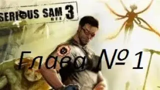 Прохождение игры Serious Sam 3-часть 1.