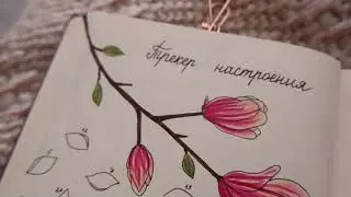 ЕЖЕДНЕВНИК АПРЕЛЬ | BULLET JOURNAL | Как я оформляю ежедневник📝