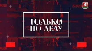 ТОЛЬКО ПО ДЕЛУ | Как Беларусь отметила День Независимости? | 04.07.2024