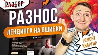 Разбор лендинга на ошибки 2023 (РАЗНОС!!!)