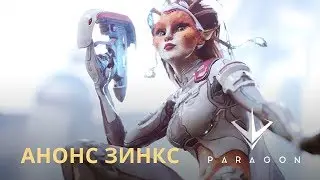 Новый герой в Paragon: Зинкс
