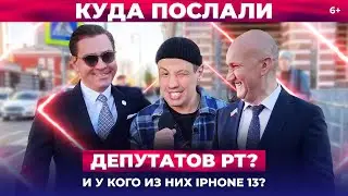 Куда послали депутатов РТ? Послание от Минниханова Госсовету и у кого какой IPhone