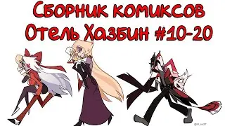 Сборник комиксов Отель Хазбин 10-20