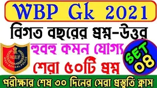 WBP constable preliminary question 2021| wbp previous year question solution | wbp exam date 2021