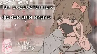 -ˋˏ ❛⊹🌷🌸Пак обработанных фонов для видео 🥛🍧 ♡*·₊ ｡