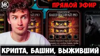 🔴 ФАРМ КРИПТЫ И БАШЕН НА СТРИМЕ В Mortal Kombat Mobile