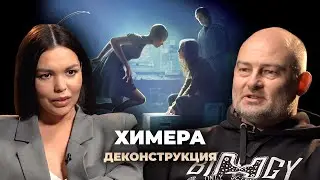 Деконструкция. Денис Ребриков о фильме «Химера» (2009)