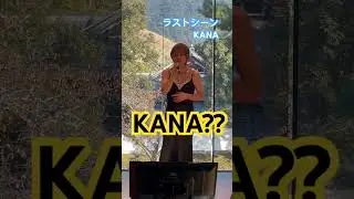 ラストシーンKANA 山口のふざけた親父が歌う さよならごめん🎵#shorts #ラストシーン #KANA