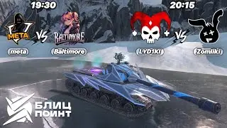 Турнир Блиц Поинт | Хардкор дивизион | meta vs Baltimore, LYD1KI vs Zomliki | Второй групповой этап