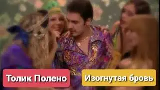 Толик Полено - Изогнутая бровь