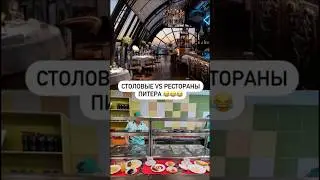 Столовые VS рестораны Питера😂😂😂