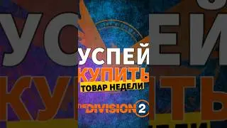 Успей купить! Товар недели The Division 2