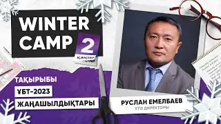 ҰБТ - 2023 жаңашылдықтары | Руслан Емелбаев | Winter Camp 2023