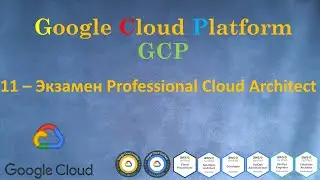 GCP - Экзамен Google Cloud - Professional Cloud Architect