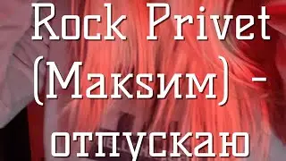 Rock Privet (МакSим) - отпускаю (Ульяна Молокова cover)
