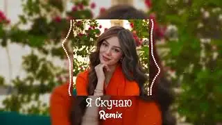Ya Skuchayu Remix 2024 | Melancholy in Motion