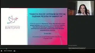 Сеть социальных контактов. Работа после сетевой встречи.  Вебинар 7