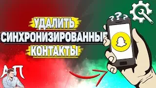 Как удалить синхронизированные контакты из Снапчат?