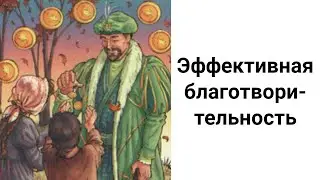 Все Секреты Благотворительности/Как Заниматься Благотворительностью с Максимальной Пользой?